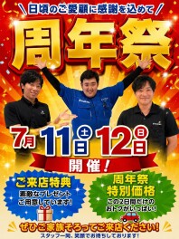 ♪11日（土）12日（日）は周年祭♪